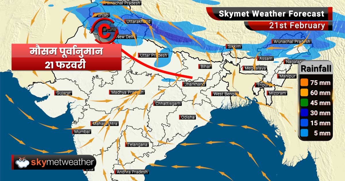 21 फरवरी का मौसम: उत्तर, मध्य और पूर्वी भारत में होगी बारिश, तमिलनाडु में भी वर्षा के आसार